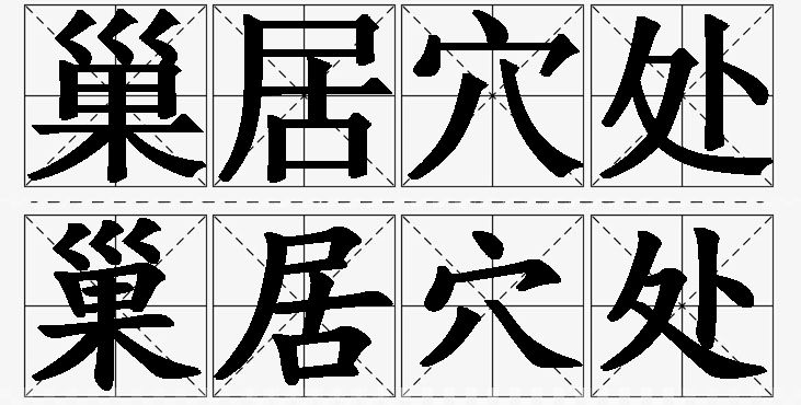 巢居穴处的意思解释_造句_近义词_反义词_成语故事 巢居穴处的意思解释,巢居穴处造句,巢居穴处近义词,巢居穴处反义词,巢居穴处成语故事/