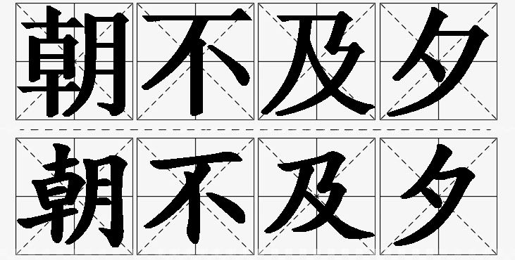 朝不及夕的意思解释_造句_近义词_反义词_成语故事 朝不及夕的意思解释,朝不及夕造句,朝不及夕近义词,朝不及夕反义词,朝不及夕成语故事/