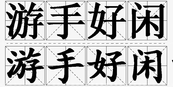 游手好闲的意思解释_造句_近义词_反义词_成语故事 游手好闲的意思解释,游手好闲造句,游手好闲近义词,游手好闲反义词,游手好闲成语故事