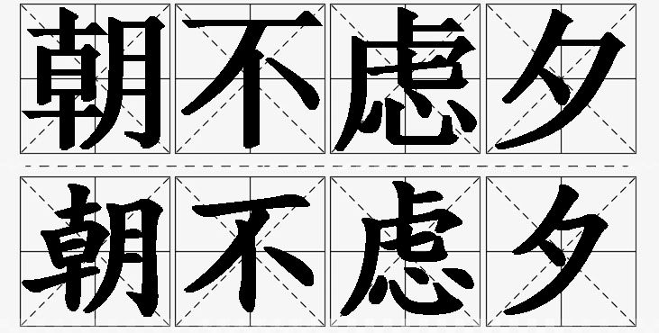 朝不虑夕的意思解释_造句_近义词_反义词_成语故事 朝不虑夕的意思解释,朝不虑夕造句,朝不虑夕近义词,朝不虑夕反义词,朝不虑夕成语故事/