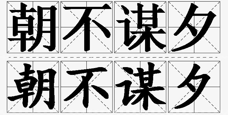 朝不谋夕的意思解释_造句_近义词_反义词_成语故事 朝不谋夕的意思解释,朝不谋夕造句,朝不谋夕近义词,朝不谋夕反义词,朝不谋夕成语故事/