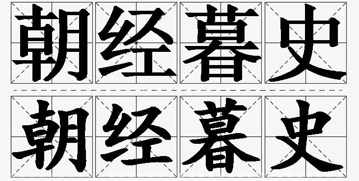 朝经暮史的意思解释_造句_近义词_反义词_成语故事 朝经暮史的意思解释,朝经暮史造句,朝经暮史近义词,朝经暮史反义词,朝经暮史成语故事/