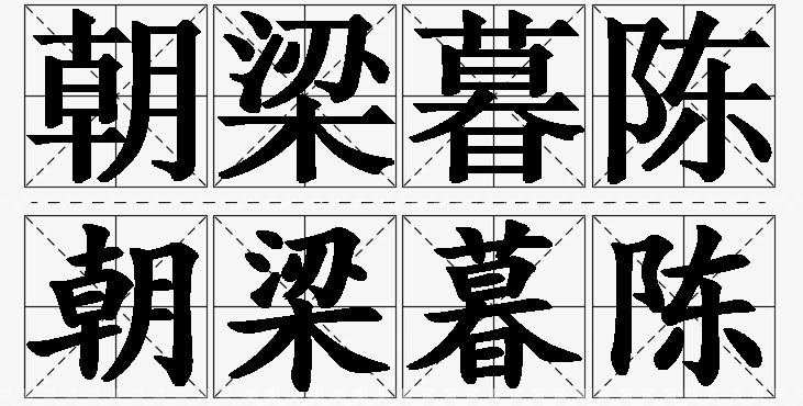 朝梁暮陈的意思解释,朝梁暮陈造句,朝梁暮陈近义词,朝梁暮陈反义词,朝梁暮陈成语故事/