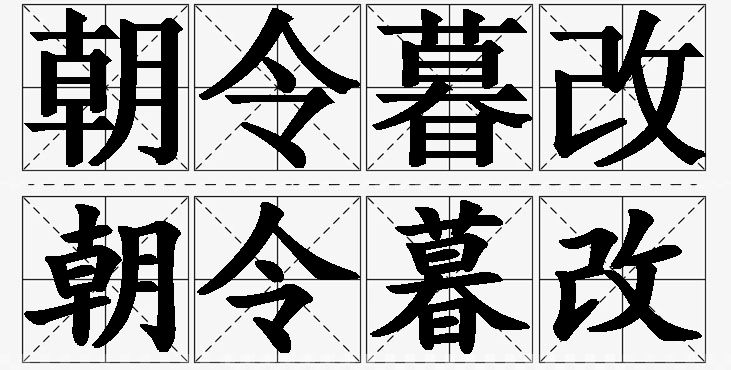 朝令暮改的意思解释_造句_近义词_反义词_成语故事 朝令暮改的意思解释,朝令暮改造句,朝令暮改近义词,朝令暮改反义词,朝令暮改成语故事/