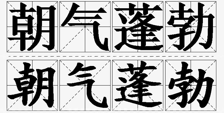 朝气蓬勃的意思解释,朝气蓬勃造句,朝气蓬勃近义词,朝气蓬勃反义词,朝气蓬勃成语故事/