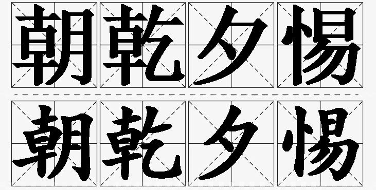 朝乾夕惕的意思解释_造句_近义词_反义词_成语故事 朝乾夕惕的意思解释,朝乾夕惕造句,朝乾夕惕近义词,朝乾夕惕反义词,朝乾夕惕成语故事/