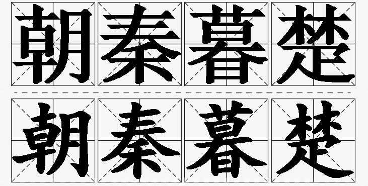 朝秦暮楚的意思解释_造句_近义词_反义词_成语故事 朝秦暮楚的意思解释,朝秦暮楚造句,朝秦暮楚近义词,朝秦暮楚反义词,朝秦暮楚成语故事/
