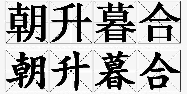 朝升暮合的意思解释_造句_近义词_反义词_成语故事 朝升暮合的意思解释,朝升暮合造句,朝升暮合近义词,朝升暮合反义词,朝升暮合成语故事/