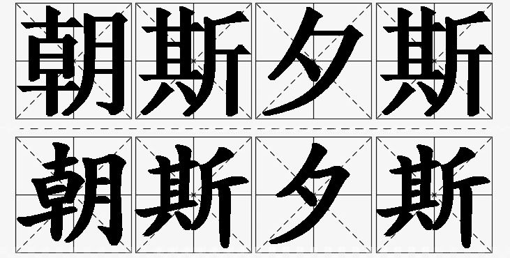 朝斯夕斯的意思解释_造句_近义词_反义词_成语故事 朝斯夕斯的意思解释,朝斯夕斯造句,朝斯夕斯近义词,朝斯夕斯反义词,朝斯夕斯成语故事/
