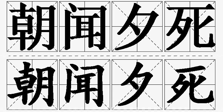 朝闻夕死的意思解释_造句_近义词_反义词_成语故事 朝闻夕死的意思解释,朝闻夕死造句,朝闻夕死近义词,朝闻夕死反义词,朝闻夕死成语故事/