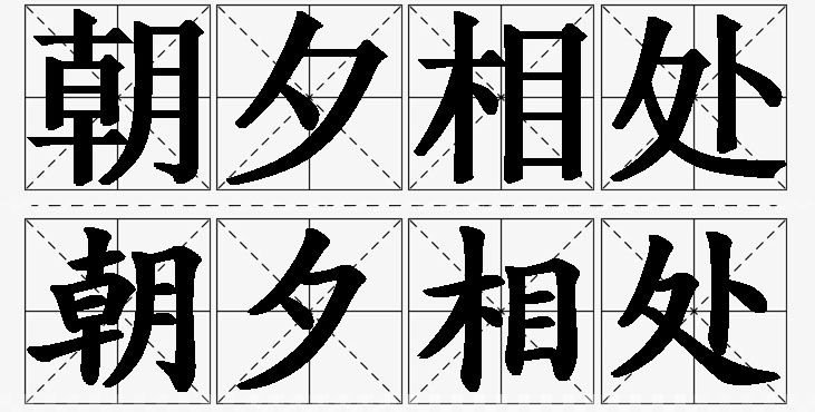 朝夕相处的意思解释_造句_近义词_反义词_成语故事 朝夕相处的意思解释,朝夕相处造句,朝夕相处近义词,朝夕相处反义词,朝夕相处成语故事/