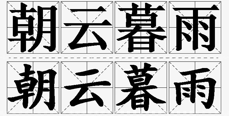 朝云暮雨的意思解释_造句_近义词_反义词_成语故事 朝云暮雨的意思解释,朝云暮雨造句,朝云暮雨近义词,朝云暮雨反义词,朝云暮雨成语故事/