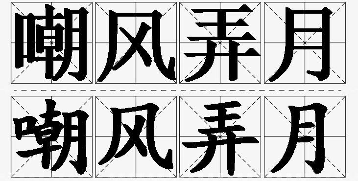 嘲风弄月的意思解释_造句_近义词_反义词_成语故事 嘲风弄月的意思解释,嘲风弄月造句,嘲风弄月近义词,嘲风弄月反义词,嘲风弄月成语故事/