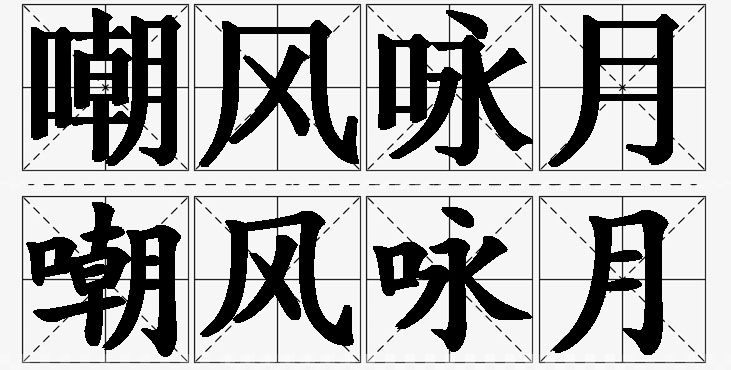 嘲风咏月的意思解释,嘲风咏月造句,嘲风咏月近义词,嘲风咏月反义词,嘲风咏月成语故事/