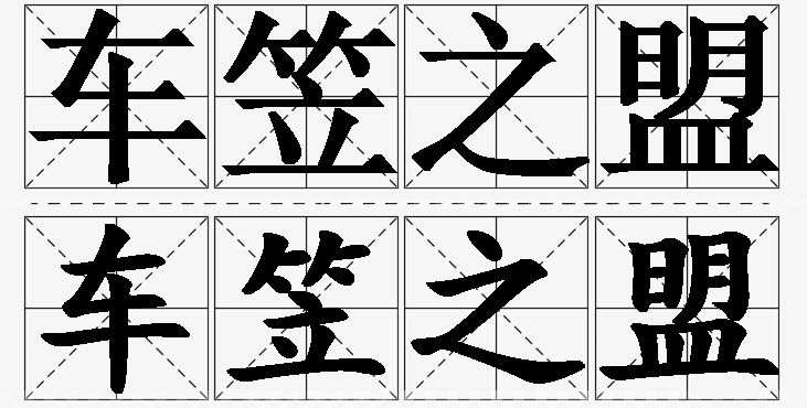 车笠之盟的意思解释_造句_近义词_反义词_成语故事 车笠之盟的意思解释,车笠之盟造句,车笠之盟近义词,车笠之盟反义词,车笠之盟成语故事/