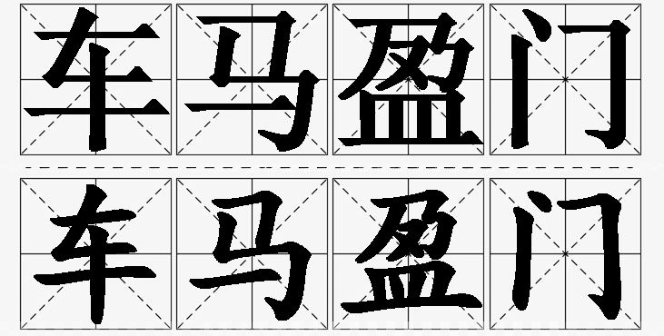 车马盈门的意思解释_造句_近义词_反义词_成语故事 车马盈门的意思解释,车马盈门造句,车马盈门近义词,车马盈门反义词,车马盈门成语故事/