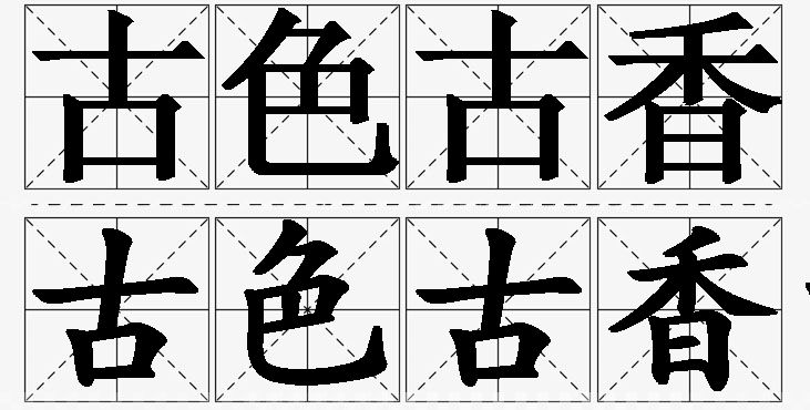 古色古香的意思解释_造句_近义词_反义词_成语故事 古色古香的意思解释,古色古香造句,古色古香近义词,古色古香反义词,古色古香成语故事