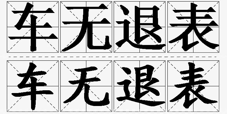 车无退表的意思解释_造句_近义词_反义词_成语故事 车无退表的意思解释,车无退表造句,车无退表近义词,车无退表反义词,车无退表成语故事/