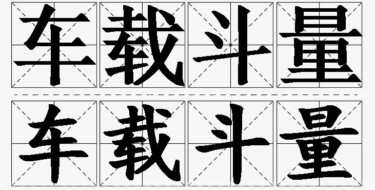 车载斗量的意思解释_造句_近义词_反义词_成语故事 车载斗量的意思解释,车载斗量造句,车载斗量近义词,车载斗量反义词,车载斗量成语故事/