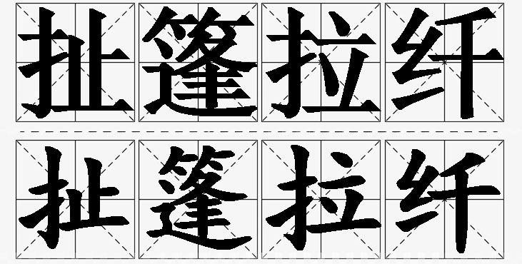 扯篷拉纤的意思解释,扯篷拉纤造句,扯篷拉纤近义词,扯篷拉纤反义词,扯篷拉纤成语故事/