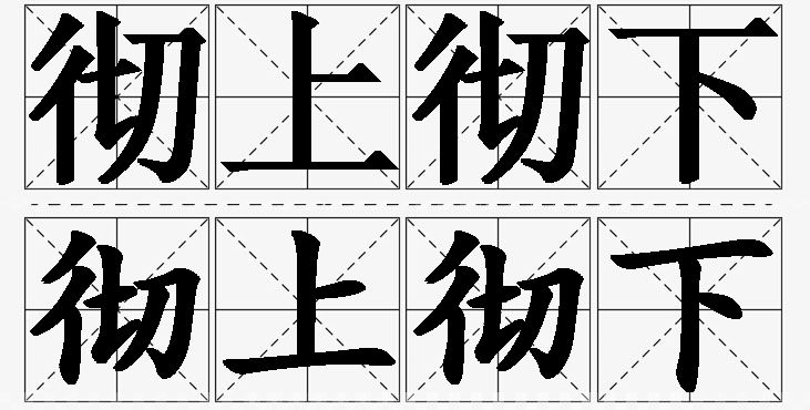 彻上彻下的意思解释_造句_近义词_反义词_成语故事 彻上彻下的意思解释,彻上彻下造句,彻上彻下近义词,彻上彻下反义词,彻上彻下成语故事/