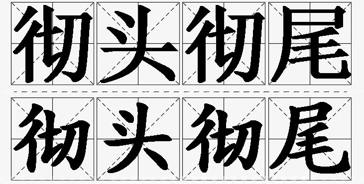 彻头彻尾的意思解释_造句_近义词_反义词_成语故事 彻头彻尾的意思解释,彻头彻尾造句,彻头彻尾近义词,彻头彻尾反义词,彻头彻尾成语故事/