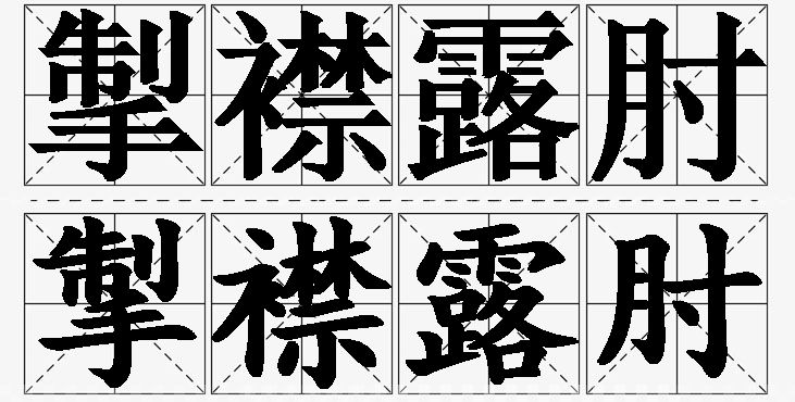 掣襟露肘的意思解释_造句_近义词_反义词_成语故事 掣襟露肘的意思解释,掣襟露肘造句,掣襟露肘近义词,掣襟露肘反义词,掣襟露肘成语故事/