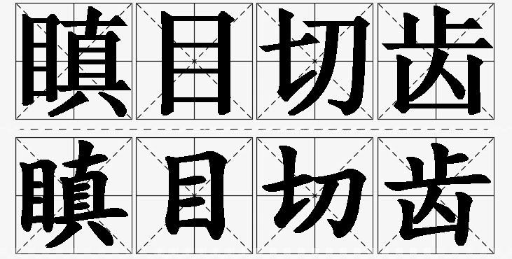 瞋目切齿的意思解释_造句_近义词_反义词_成语故事 瞋目切齿的意思解释,瞋目切齿造句,瞋目切齿近义词,瞋目切齿反义词,瞋目切齿成语故事/