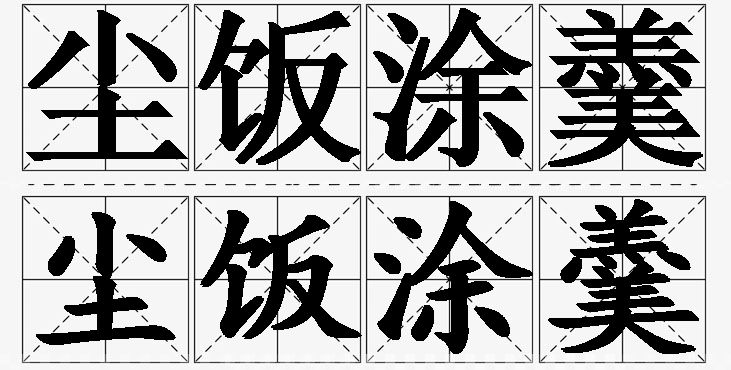 尘饭涂羹的意思解释,尘饭涂羹造句,尘饭涂羹近义词,尘饭涂羹反义词,尘饭涂羹成语故事/