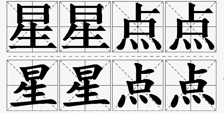 星星点点的意思解释_造句_近义词_反义词_成语故事 星星点点的意思解释,星星点点造句,星星点点近义词,星星点点反义词,星星点点成语故事