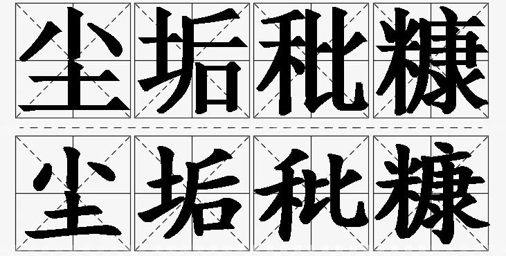 尘垢秕糠的意思解释,尘垢秕糠造句,尘垢秕糠近义词,尘垢秕糠反义词,尘垢秕糠成语故事/