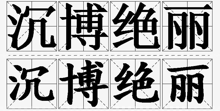 沉博绝丽的意思解释_造句_近义词_反义词_成语故事 沉博绝丽的意思解释,沉博绝丽造句,沉博绝丽近义词,沉博绝丽反义词,沉博绝丽成语故事/