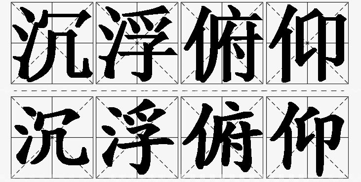 沉浮俯仰的意思解释_造句_近义词_反义词_成语故事 沉浮俯仰的意思解释,沉浮俯仰造句,沉浮俯仰近义词,沉浮俯仰反义词,沉浮俯仰成语故事/