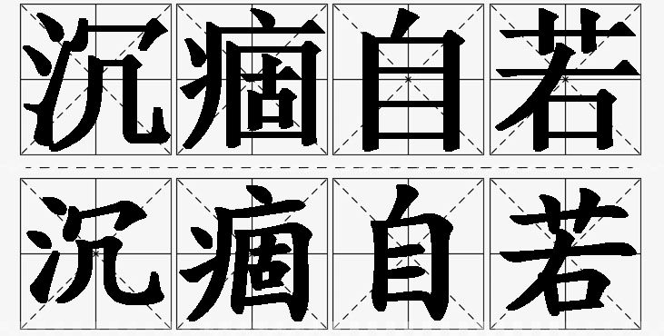 沉痼自若的意思解释_造句_近义词_反义词_成语故事 沉痼自若的意思解释,沉痼自若造句,沉痼自若近义词,沉痼自若反义词,沉痼自若成语故事/