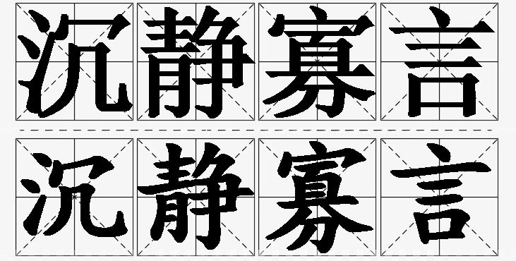 沉静寡言的意思解释_造句_近义词_反义词_成语故事 沉静寡言的意思解释,沉静寡言造句,沉静寡言近义词,沉静寡言反义词,沉静寡言成语故事/