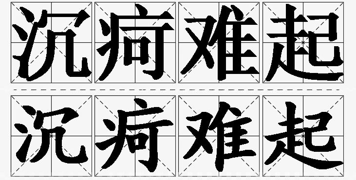 沉疴难起的意思解释_造句_近义词_反义词_成语故事 沉疴难起的意思解释,沉疴难起造句,沉疴难起近义词,沉疴难起反义词,沉疴难起成语故事/