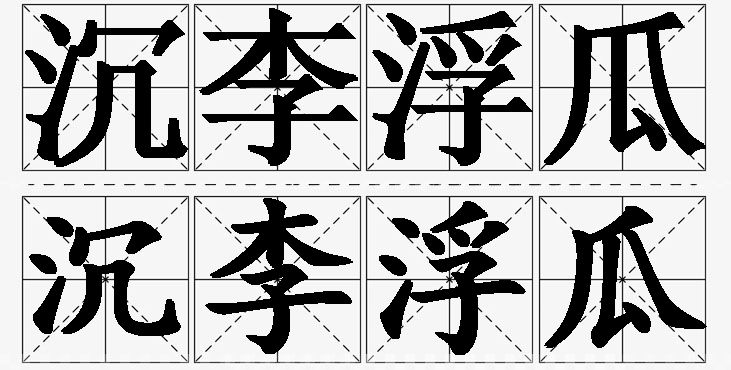 沉李浮瓜的意思解释_造句_近义词_反义词_成语故事 沉李浮瓜的意思解释,沉李浮瓜造句,沉李浮瓜近义词,沉李浮瓜反义词,沉李浮瓜成语故事/