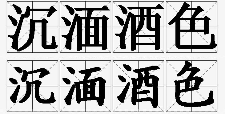 沉湎酒色的意思解释,沉湎酒色造句,沉湎酒色近义词,沉湎酒色反义词,沉湎酒色成语故事/