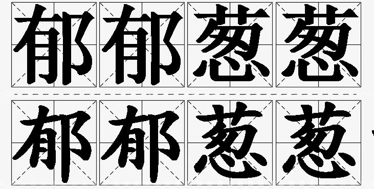 郁郁葱葱的意思解释,郁郁葱葱造句,郁郁葱葱近义词,郁郁葱葱反义词,郁郁葱葱成语故事