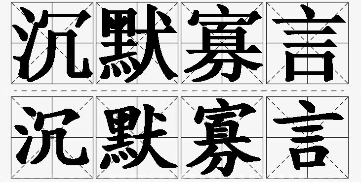 沉默寡言的意思解释,沉默寡言造句,沉默寡言近义词,沉默寡言反义词,沉默寡言成语故事/