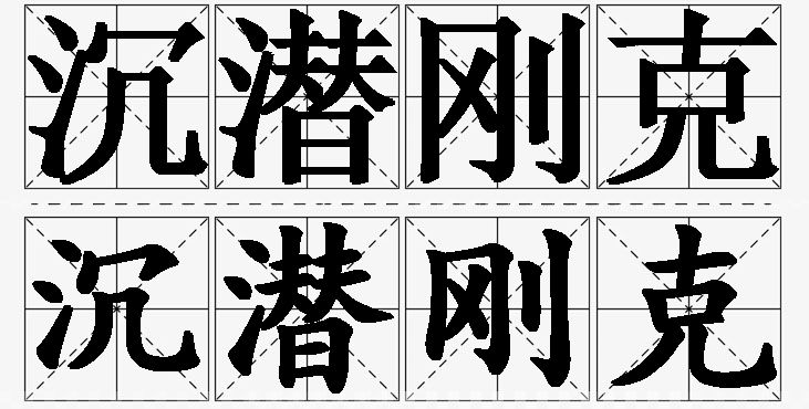 沉潜刚克的意思解释_造句_近义词_反义词_成语故事 沉潜刚克的意思解释,沉潜刚克造句,沉潜刚克近义词,沉潜刚克反义词,沉潜刚克成语故事/