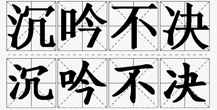 沉吟不决的意思解释_造句_近义词_反义词_成语故事 沉吟不决的意思解释,沉吟不决造句,沉吟不决近义词,沉吟不决反义词,沉吟不决成语故事/