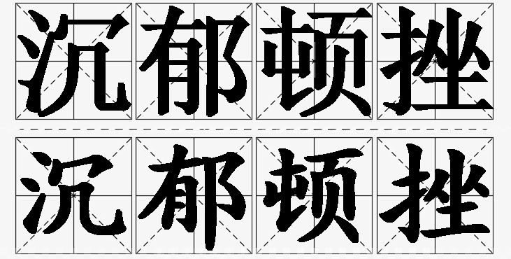 沉郁顿挫的意思解释_造句_近义词_反义词_成语故事 沉郁顿挫的意思解释,沉郁顿挫造句,沉郁顿挫近义词,沉郁顿挫反义词,沉郁顿挫成语故事/