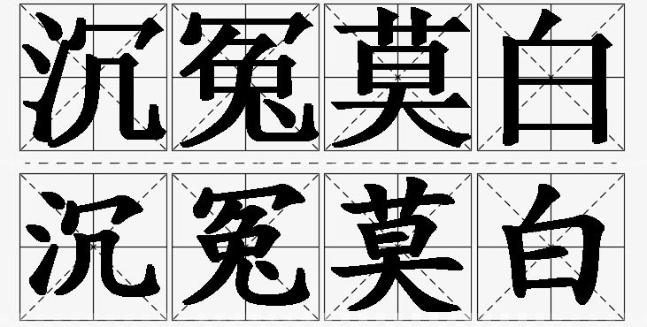 沉冤莫白的意思解释_造句_近义词_反义词_成语故事 沉冤莫白的意思解释,沉冤莫白造句,沉冤莫白近义词,沉冤莫白反义词,沉冤莫白成语故事/