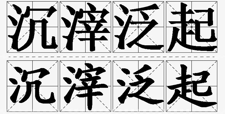 沉滓泛起的意思解释_造句_近义词_反义词_成语故事 沉滓泛起的意思解释,沉滓泛起造句,沉滓泛起近义词,沉滓泛起反义词,沉滓泛起成语故事/