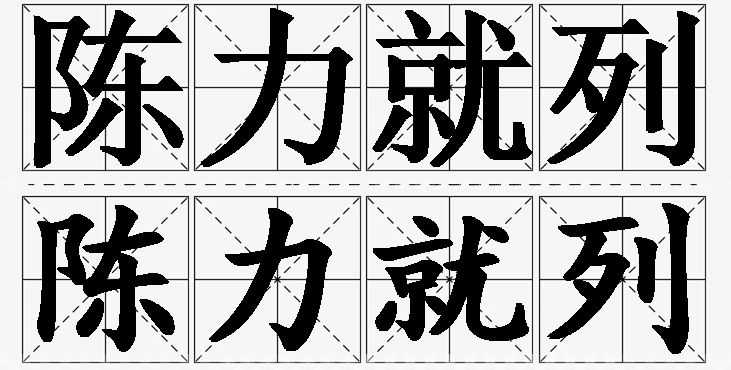 陈力就列的意思解释_造句_近义词_反义词_成语故事 陈力就列的意思解释,陈力就列造句,陈力就列近义词,陈力就列反义词,陈力就列成语故事/