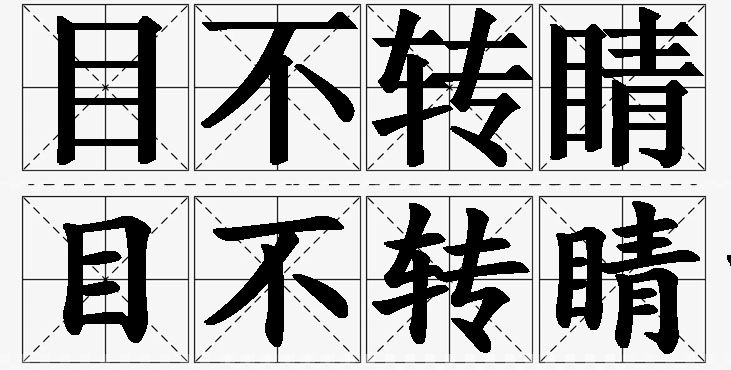目不转睛的意思解释_造句_近义词_反义词_成语故事 目不转睛的意思解释,目不转睛造句,目不转睛近义词,目不转睛反义词,目不转睛成语故事