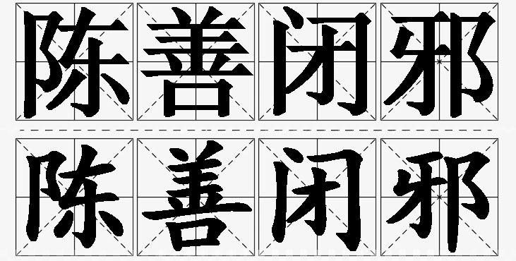 陈善闭邪的意思解释_造句_近义词_反义词_成语故事 陈善闭邪的意思解释,陈善闭邪造句,陈善闭邪近义词,陈善闭邪反义词,陈善闭邪成语故事/