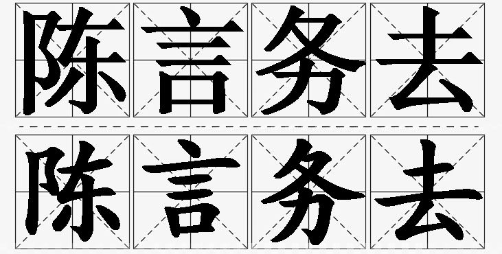 陈言务去的意思解释,陈言务去造句,陈言务去近义词,陈言务去反义词,陈言务去成语故事/