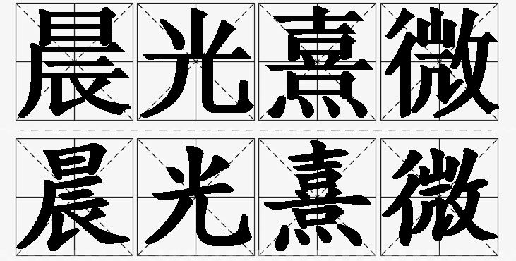 晨光熹微的意思解释_造句_近义词_反义词_成语故事 晨光熹微的意思解释,晨光熹微造句,晨光熹微近义词,晨光熹微反义词,晨光熹微成语故事/